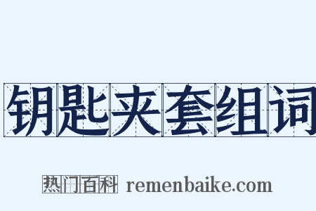 钥匙夹套组词是什么意思的图片